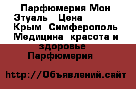Парфюмерия Мон Этуаль › Цена ­ 2 000 - Крым, Симферополь Медицина, красота и здоровье » Парфюмерия   